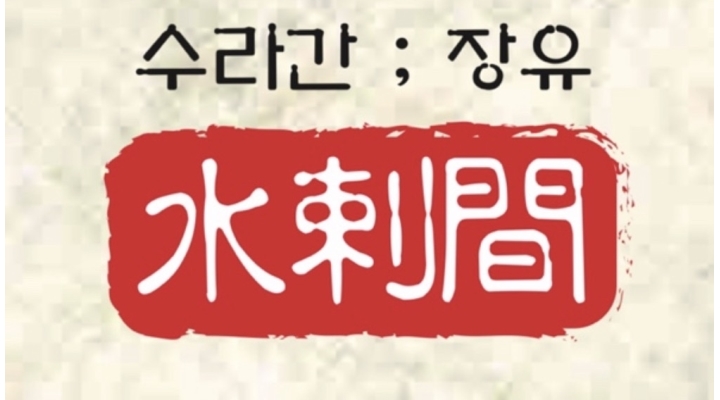 우화한 식당 (수라간장유) : +수라간 장유 에서 근무하실 분들 모집합니다+ - 알바천국 [알바천국]경남 김해시 / 우화한 식당 (수라간장유)... 