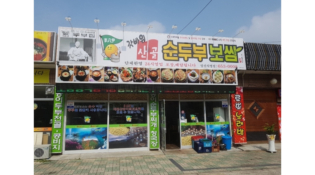 산골순두부보쌈 : 산골순두부보쌈에서 주방 겸 홀서빙 구합니다 - 알바천국 [알바천국]대구 남구 / 산골순두부보쌈 / 산골순두부보쌈에서 주방... 
