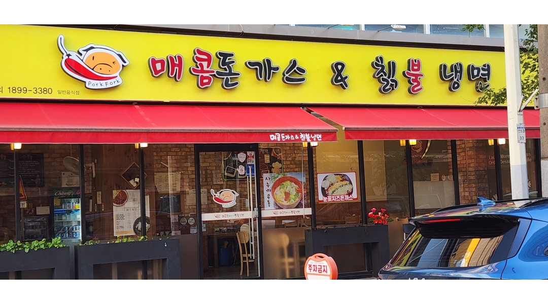 매콤돈가스&칡불냉면 : 매콤돈가스 평일오전 알바 구합니다 - 알바천국 [알바천국]대구 북구 / 매콤돈가스&칡불냉면 / 매콤돈가스 평일오전... 