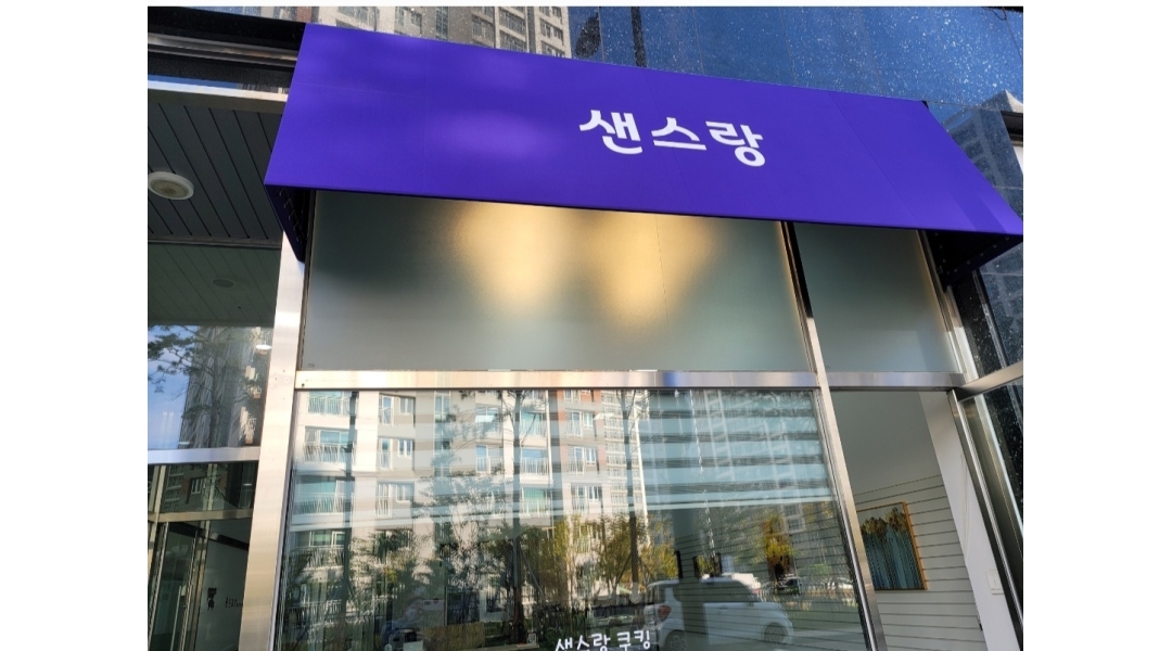 샌스랑 : 갈매동 샌스랑 매장 주방 - 알바천국 [알바천국]서울 중랑구 / 샌스랑 / 갈매동 샌스랑 매장   주방 / 12,000원