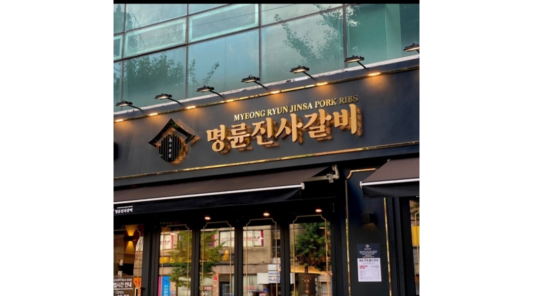 명륜진사갈비시흥정왕점 : 홀서빙 - 알바천국 [알바천국]경기 시흥시 / 명륜진사갈비시흥정왕점 / 홀서빙 / 10,000원