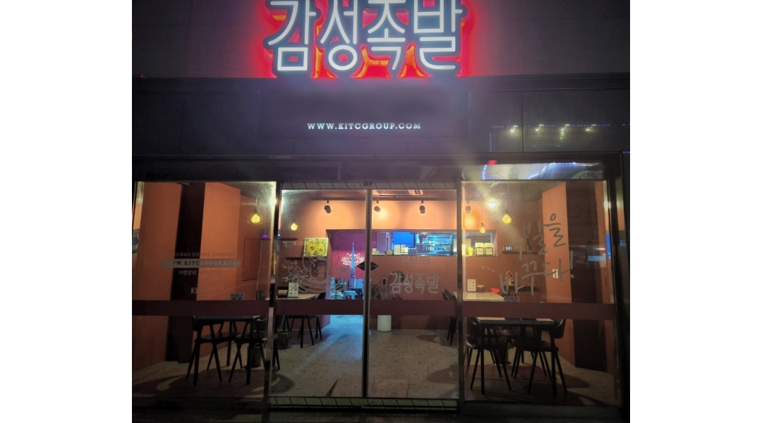 감성족발 진주점 : 감성족발에서 같이 일하실 주방직원 모집합니다.... - 알바천국 [알바천국]경남 진주시 / 감성족발 진주점 / 감성족발에서... 