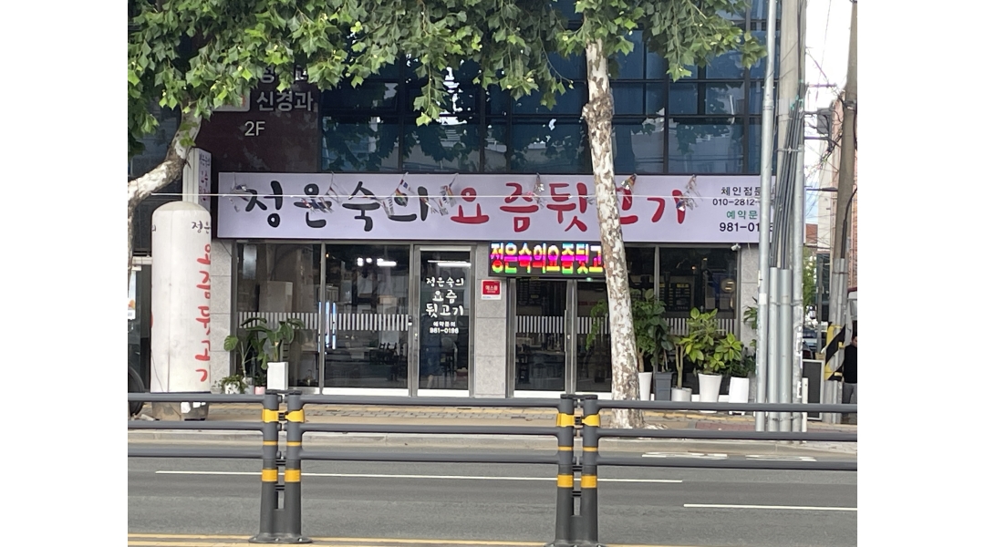 정은숙의요즘뒷고기 : 평일 또는 주말 방촌동 고깃집에서 일하실... - 알바천국 [알바천국]대구 동구 / 정은숙의요즘뒷고기 / 평일 또는 주말... 