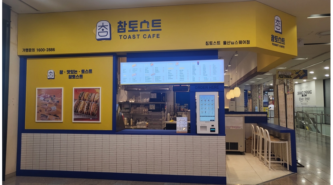 참토스트 채용정보 : 참토스트울산업스퀘어점 알바모집 - 알바천국