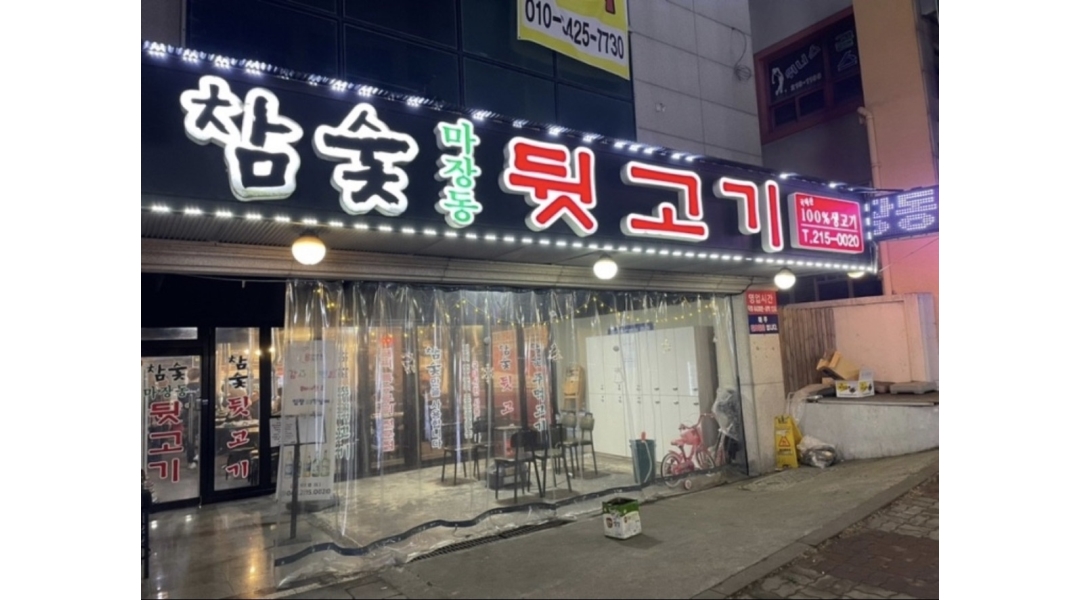 참숯마장동뒷고기 : 참숯 마장동 뒷고기 알바생 모집 - 알바천국... 청주시 청원구 / 참숯마장동뒷고기 / 참숯 마장동 뒷고기 알바생 모집 / 10,000원