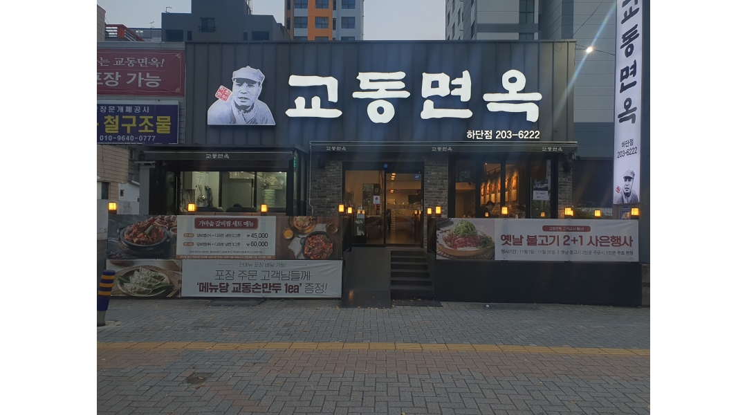 교동면옥 부산하단점 : 교동면옥 하단점 평일 아르바이트 모집합니다... 사하구 / 교동면옥 부산하단점 / 교동면옥 하단점 평일 아르바이트... 