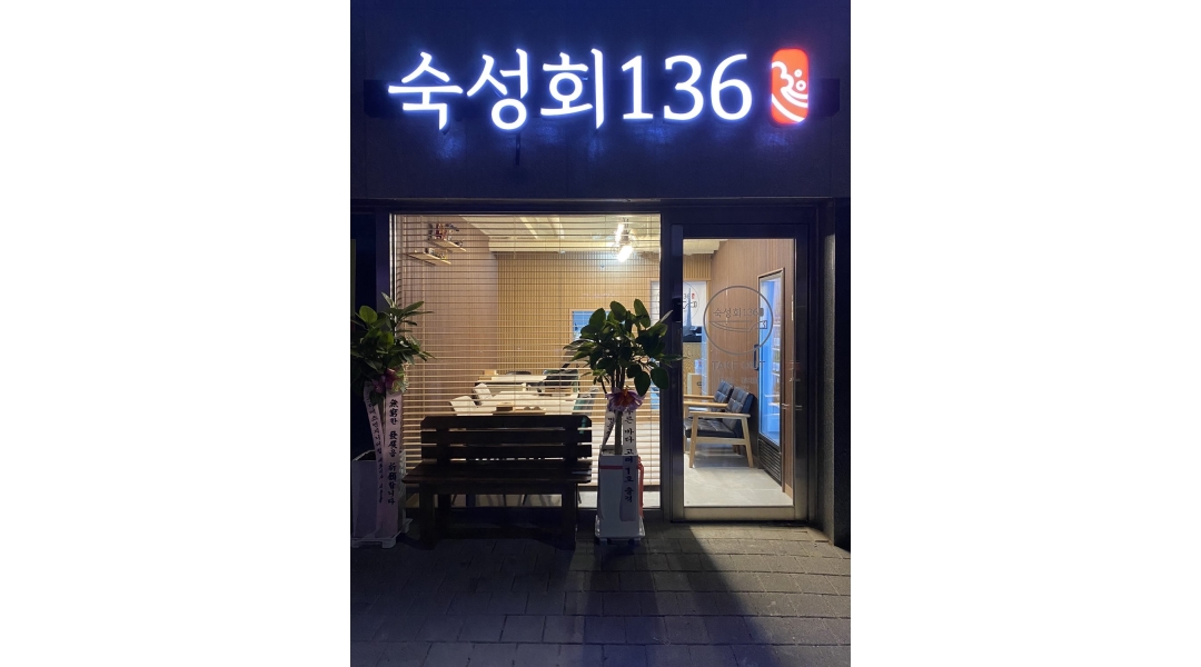숙성회136 천호점 : 숙성회136 천호점 알바 모집 - 알바천국... 강동구 / 숙성회136 천호점 / 숙성회136 천호점 알바 모집 / 10,000원