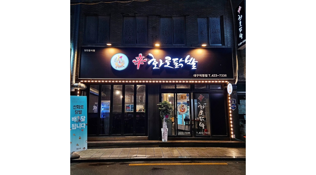 신화로닭발 : 신화로닭발 매장관리 홀서빙 포장 주방보조 하실분 구해요 - 알바천국 신화로닭발 : 신화로닭발 매장관리 홀서빙 포장 주방보조... 