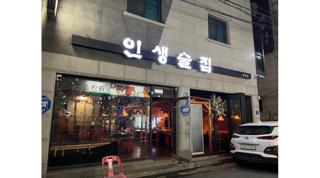 찬이네 인생술집 : 인생술집에서 주방보조,홀서빙 알바를 구합니다. - 알바천국 [알바천국]충북 제천시 / 찬이네 인생술집 / 인생술집에서... 