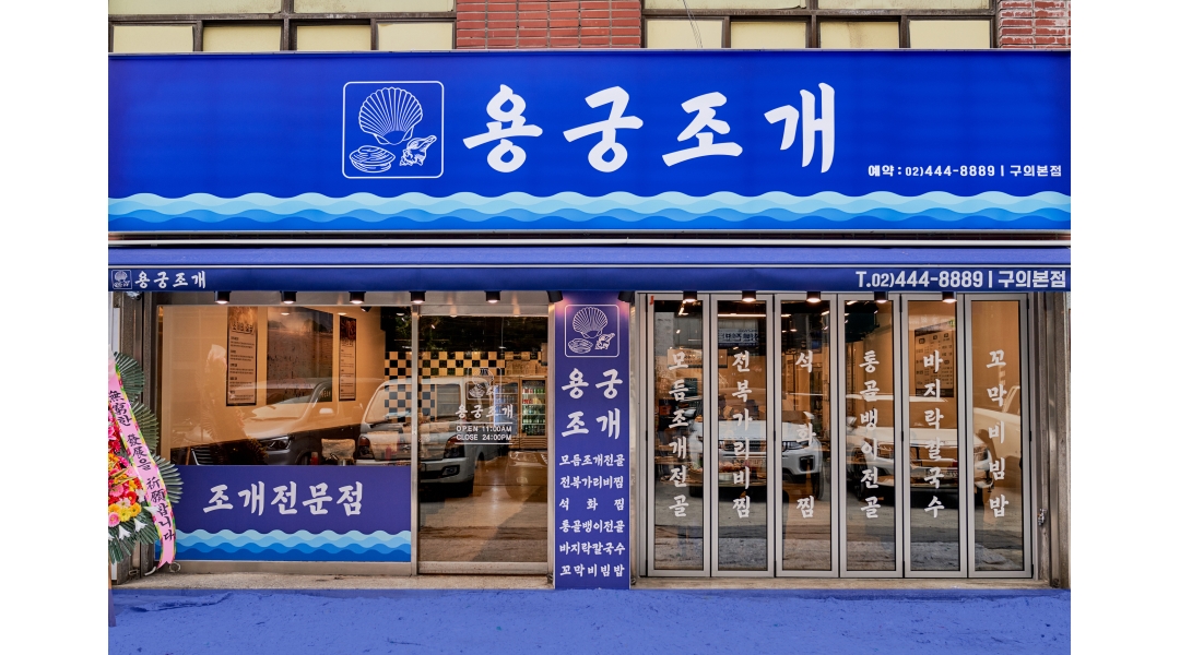 용궁조개 : 구의역 용궁조개 주방 직원 모집합니다. - 알바천국 [알바천국]서울 광진구 / 용궁조개 / 구의역 용궁조개 주방 직원... 