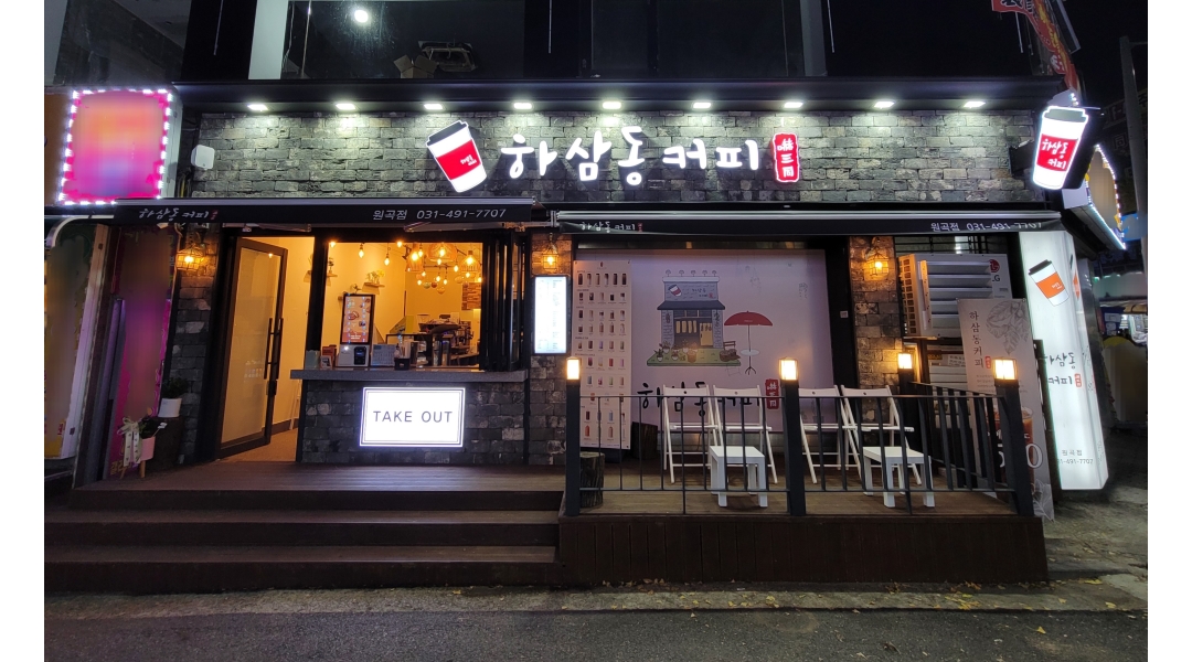 알바천국 [알바천국]경기 안산시 단원구 / 하삼동커피 안산원곡점 / 하삼동커피 안산원곡점 카페 경력자 알바 모집합니다 (카페) [평일] / 9,620원