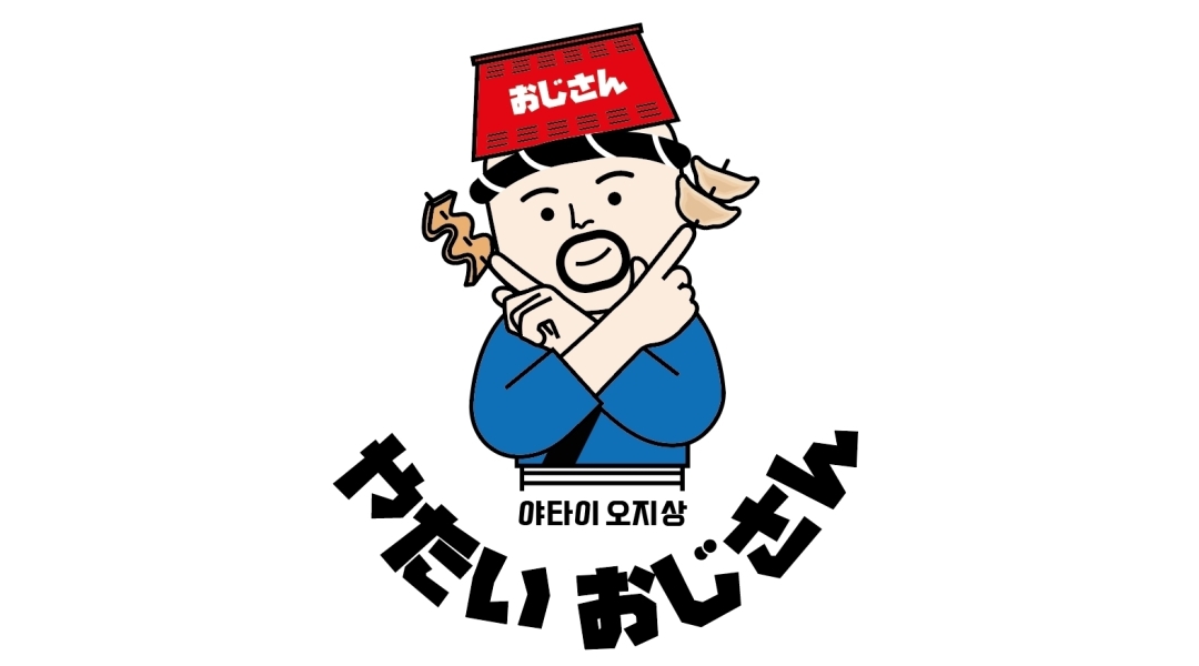 야타이오지상 : 야타이 오지상 에서 같이 즐겁게 일하실분 - 알바천국... 남구 / 야타이오지상 / 야타이 오지상 에서 같이 즐겁게 일하실분 / 12... 