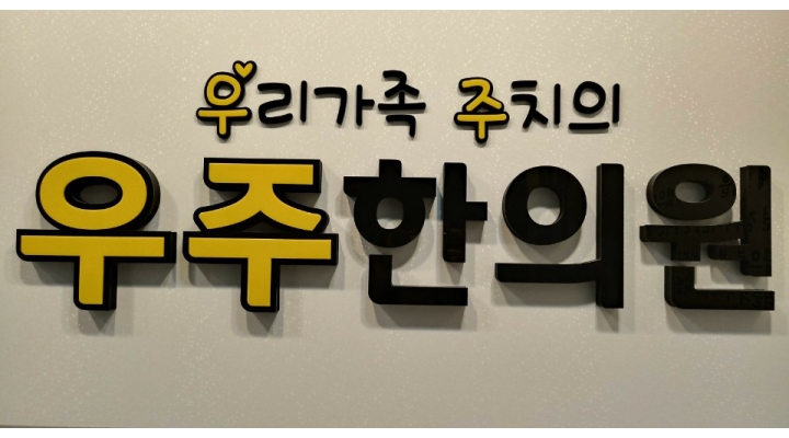 우주한의원 : 주1일 알바 해주실 간호조무사 선생님 모십니다. 주 8시간 10만원 - 알바천국 [알바천국]경기 파주시 / 우주한의원 / 주1일... 