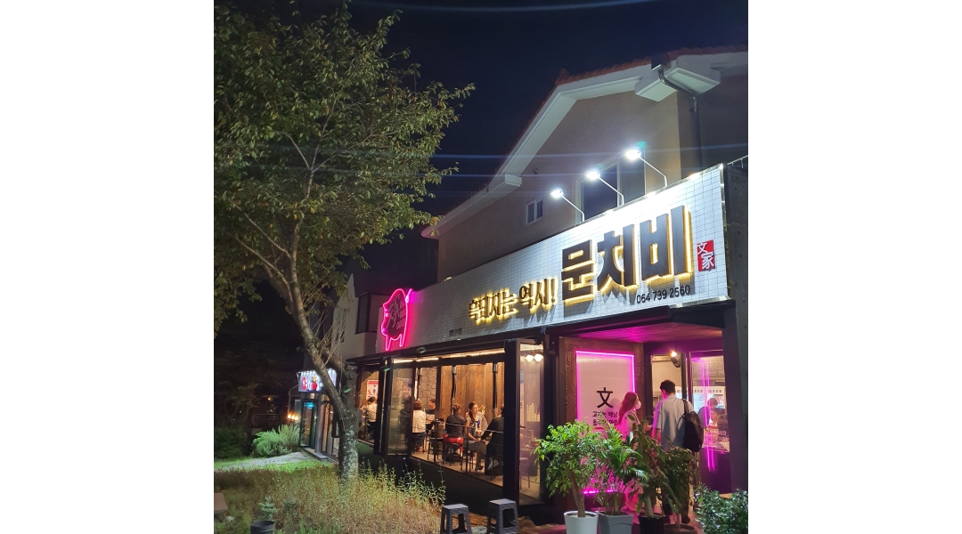 문치비 : 신시가지 문치비본점 직원 구인 합니다. - 알바천국 [알바천국]제주 서귀포시 / 문치비 / 신시가지  문치비본점  직원... 