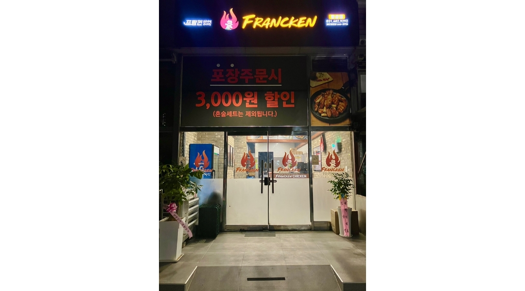 프랑킨숯불양념구이치킨 : 배달전문점 저녁-새벽 알바 구해요 - 알바천국 [알바천국]경기 안산시 단원구 / 프랑킨숯불양념구이치킨... 