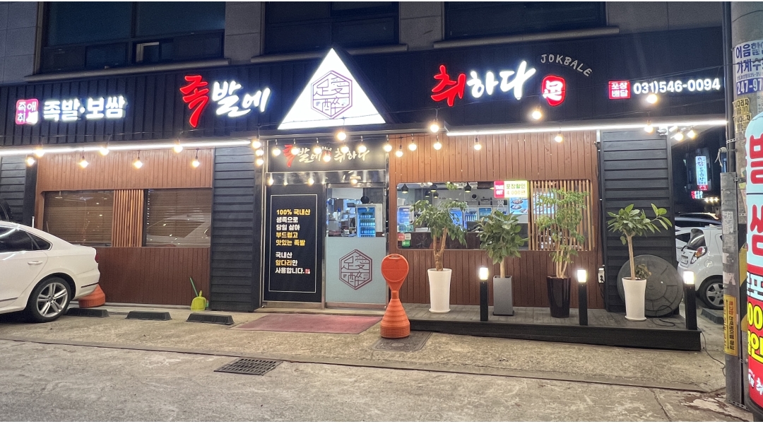 족발에취하다 : 진안동 ＇족발에취하다＇에서 홀/서빙 주말 알바... - 알바천국 [알바천국]경기 화성시 / 족발에취하다 / 진안동 ＇족발에취하다... 