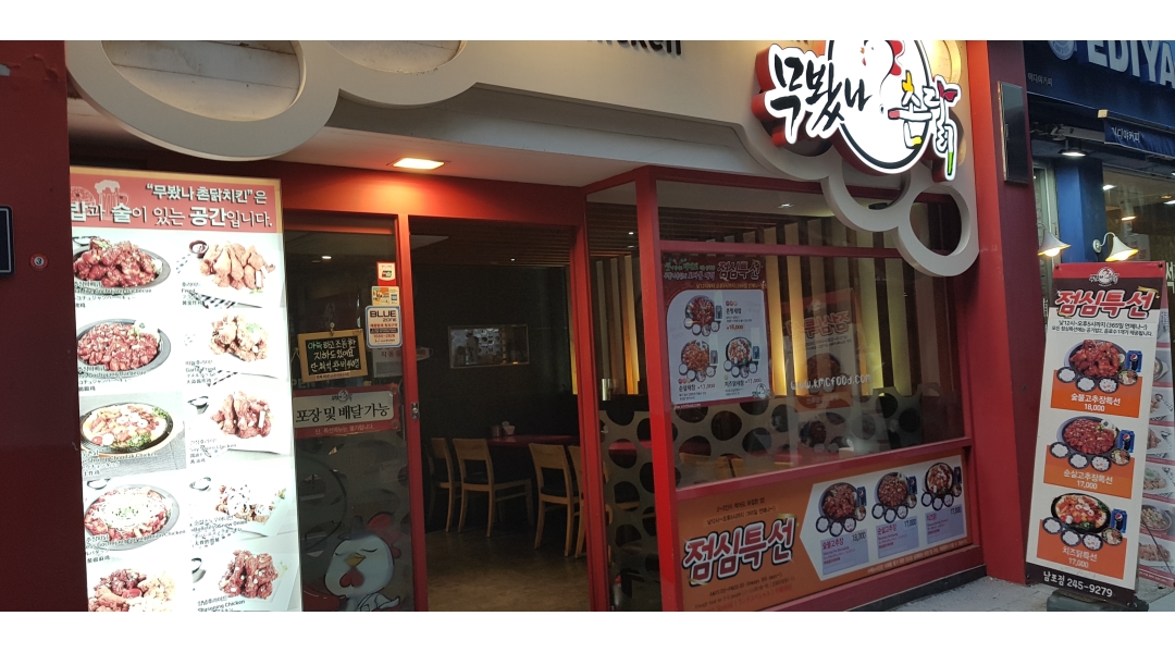 무봤나촌닭 남포점 : 주방 근무자 모집 - 알바천국 [알바천국]부산 중구 / 무봤나촌닭 남포점 / 주방 근무자 모집 / 1,650,000원