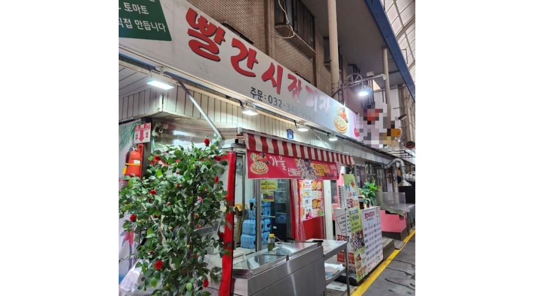 빨간시장피자 : 빨간시장피자 직원 구합니다 - 알바천국 [알바천국]경기 부천시 / 빨간시장피자 / 빨간시장피자 직원 구합니다 / 11,000원