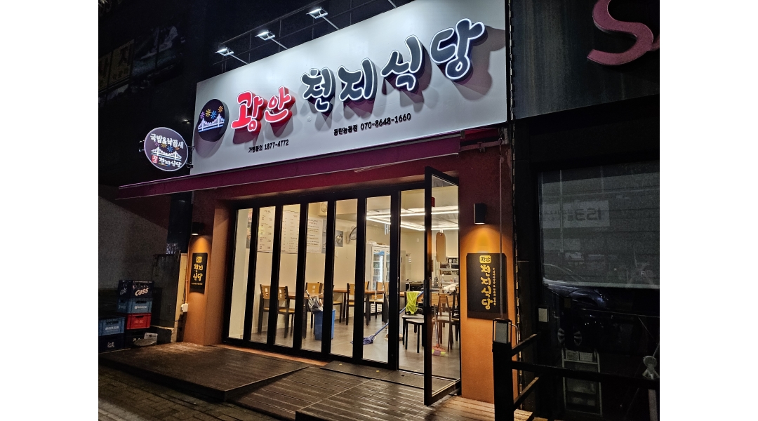 광안천지식당 : 능동 광안천지식당에서 직원구합니다 - 알바천국... 화성시 / 광안천지식당 / 능동 광안천지식당에서 직원구합니다 / 11,000원