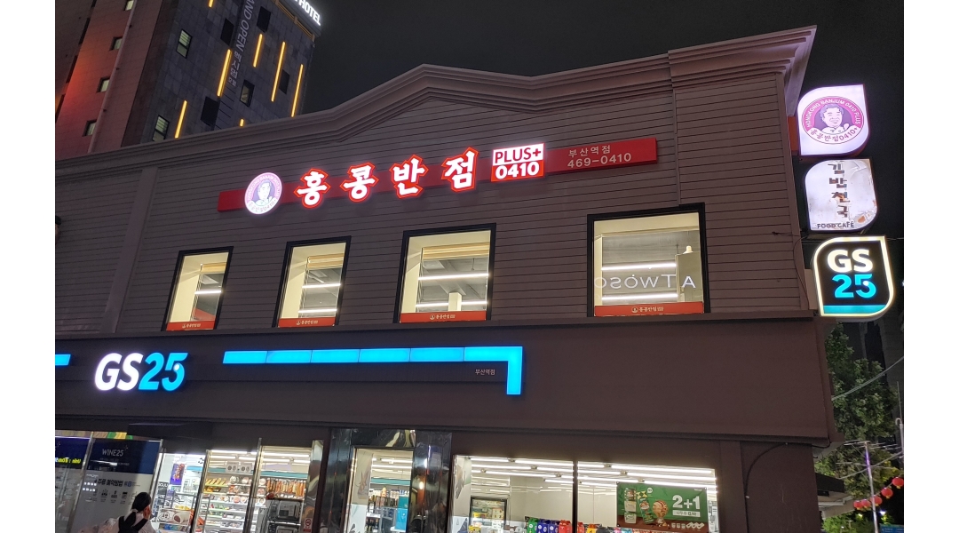 홍콩반점0410 부산역점 : 홍콩반점 0410부산역점 홀서빙 직원구합니다 - 알바천국 [알바천국]부산 동구 / 홍콩반점0410 부산역점... 