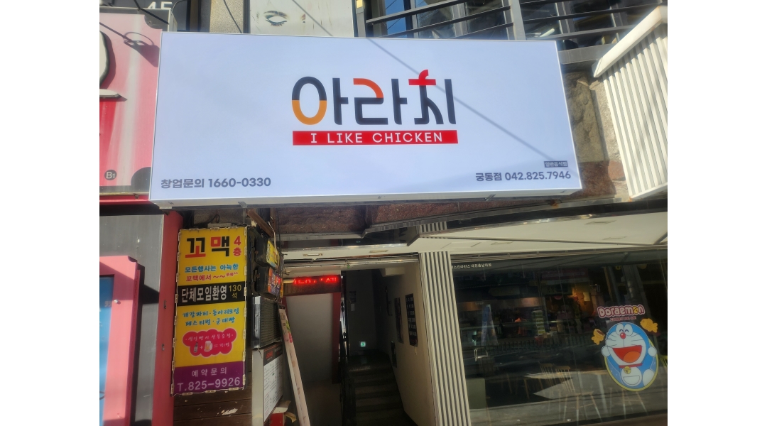아라치치킨 궁동점 : 아라치치킨 궁동점 알바직원모집 - 알바천국... 유성구 / 아라치치킨 궁동점 / 아라치치킨 궁동점 알바직원모집 / 10,000원