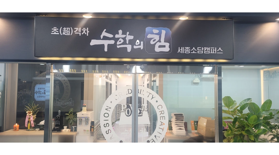 수학의힘 세종소담캠퍼스학원 : 세종 수학의힘 소담캠퍼스에서 함께할 보조 강사님을 찾습니다. - 알바천국 [알바천국]세종 전체 / 수학의힘... 
