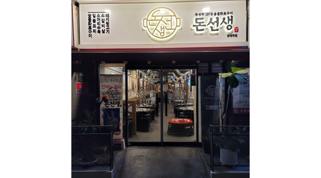돈선생 방배점 : 방배동 돈선생에서 주방에서 같이 일하실분... - 알바천국 [알바천국]서울 서초구 / 돈선생 방배점 / 방배동 돈선생에서... 