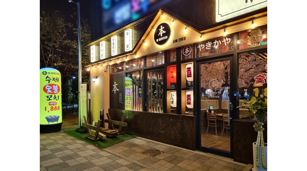 본야끼카야 (진영점) 채용정보 : 본 야끼카야 홀 직원 모집 합니다. - 알바천국