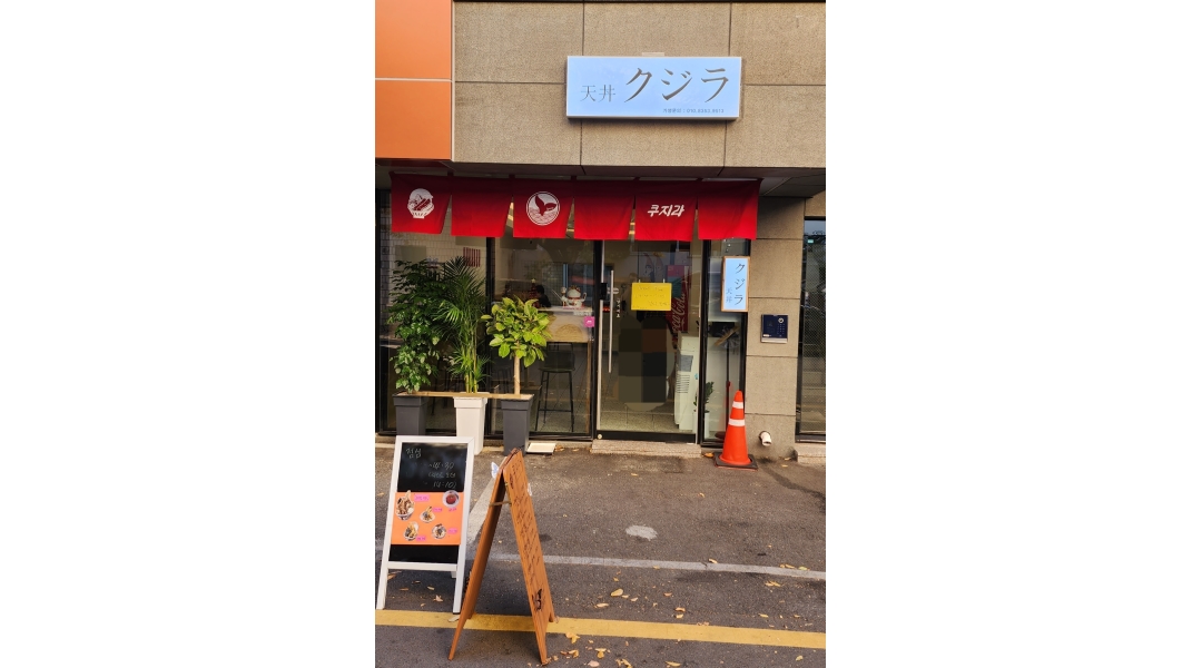 쿠지라 달동점 : 쿠지라텐동 달동점에서 주방보조구합니다 - 알바천국 [알바천국]울산 남구 / 쿠지라 달동점 / 쿠지라텐동 달동점에서... 