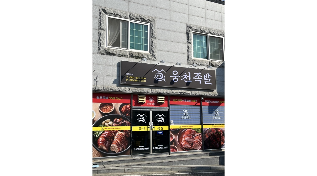 웅천족발 : 웅천족발에서 홀담당 직원 구합니다(E성향 환영)... 여수시 / 웅천족발 / 웅천족발에서 홀담당 직원 구합니다(E성향 환영) / 2,600... 