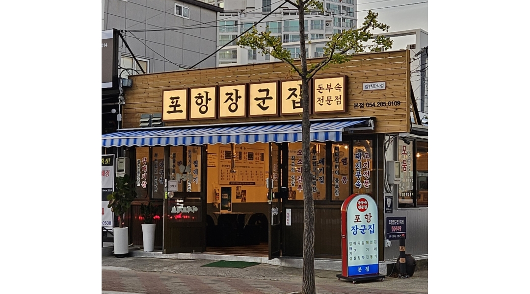 포항장군집 : 포항장군집 홀 직원(매니저) 구합니다. - 알바천국 [알바천국]경북 포항시 남구 / 포항장군집 / 포항장군집 홀 직원(매니저)... 