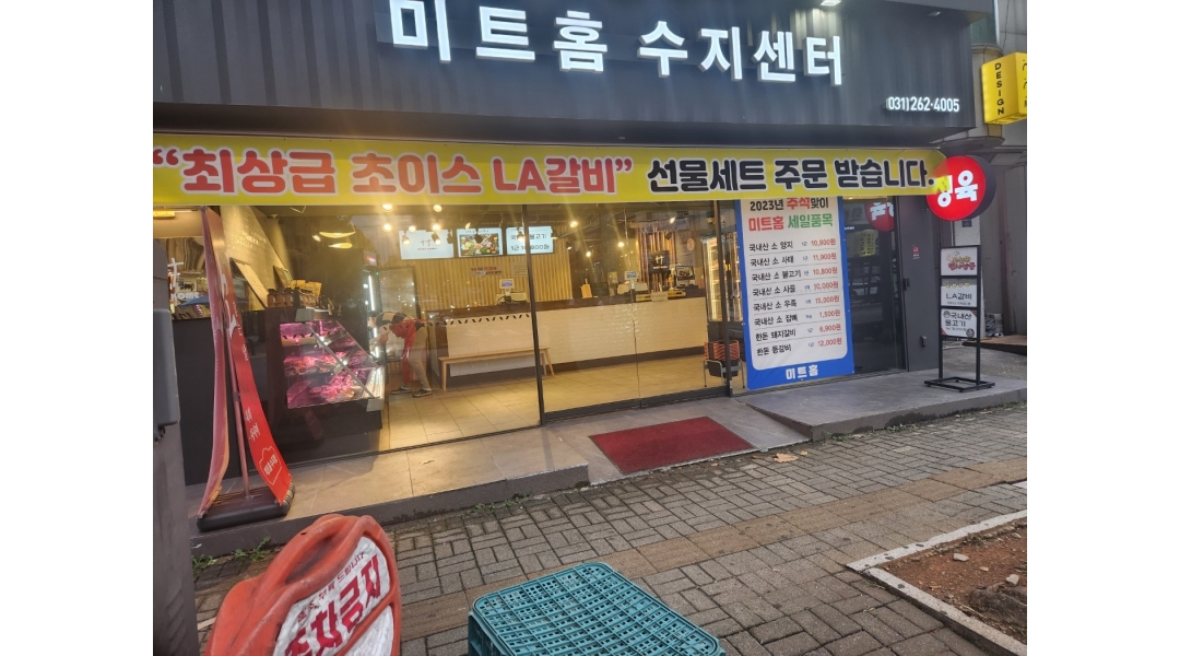 미트홈 수지지점 : 미트홈 수지지점과 함께 일하실 분을 모집합니다. - 알바천국 [알바천국]경기 용인시 수지구 / 미트홈 수지지점 / 미트홈... 