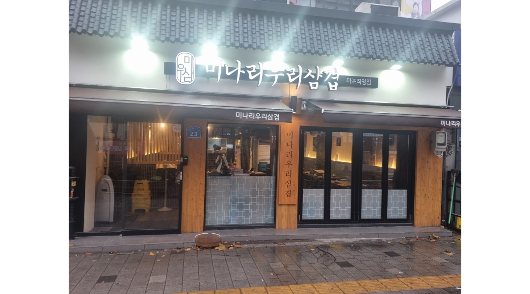 미나리우리삼겹(미우삼) : 미나리우리삼겹(미우삼)마포점 같이 일해요... 마포구 / 미나리우리삼겹(미우삼) / 미나리우리삼겹(미우삼)마포점... 