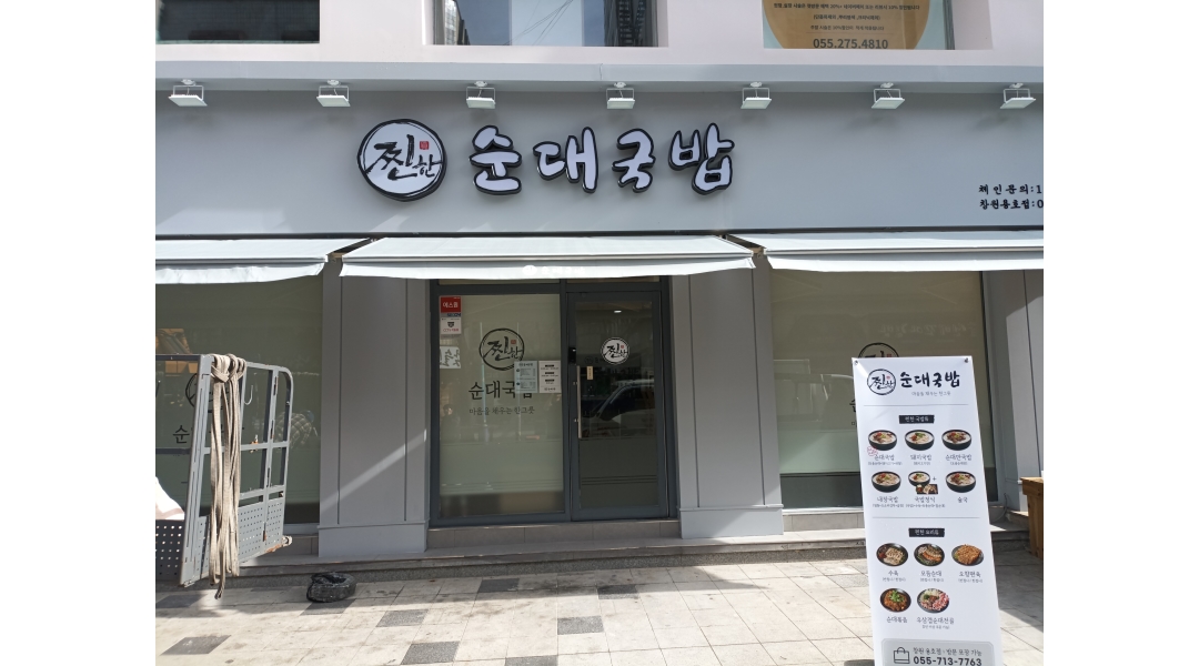 유한회사 에스제이네트웍스 : 찐한순대국밥 창원용호점 평일 점심 홀서빙 직원 모집 - 알바천국 [알바천국]경남 창원시 성산구 / 유한회사... 