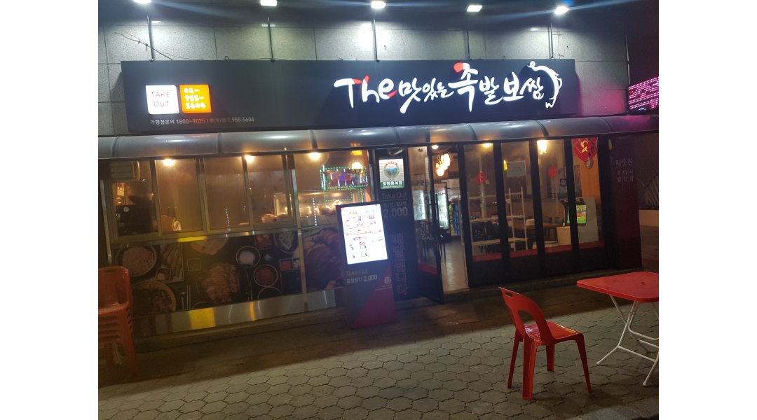 더맛있는족발보쌈(방학점) : 직원 채용 - 알바천국 [알바천국]서울 도봉구 / 더맛있는족발보쌈(방학점) / 직원 채용 / 3,200,000원