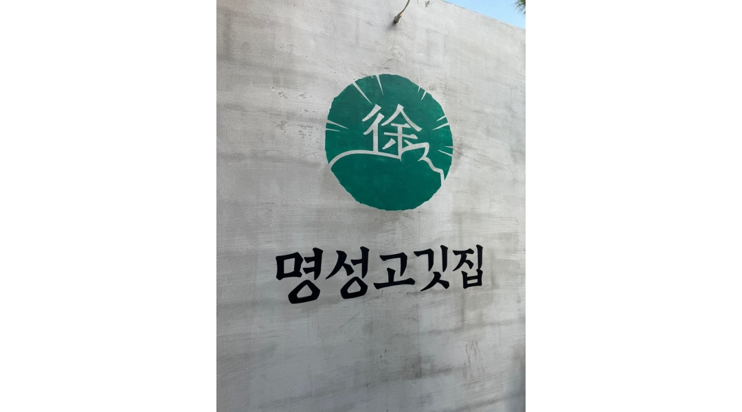 명성고깃집 : 명성 고깃집 주방경력자 구함 재료손질보조있음... 김해시 / 명성고깃집 / 명성 고깃집 주방경력자 구함 재료손질보조있음... 