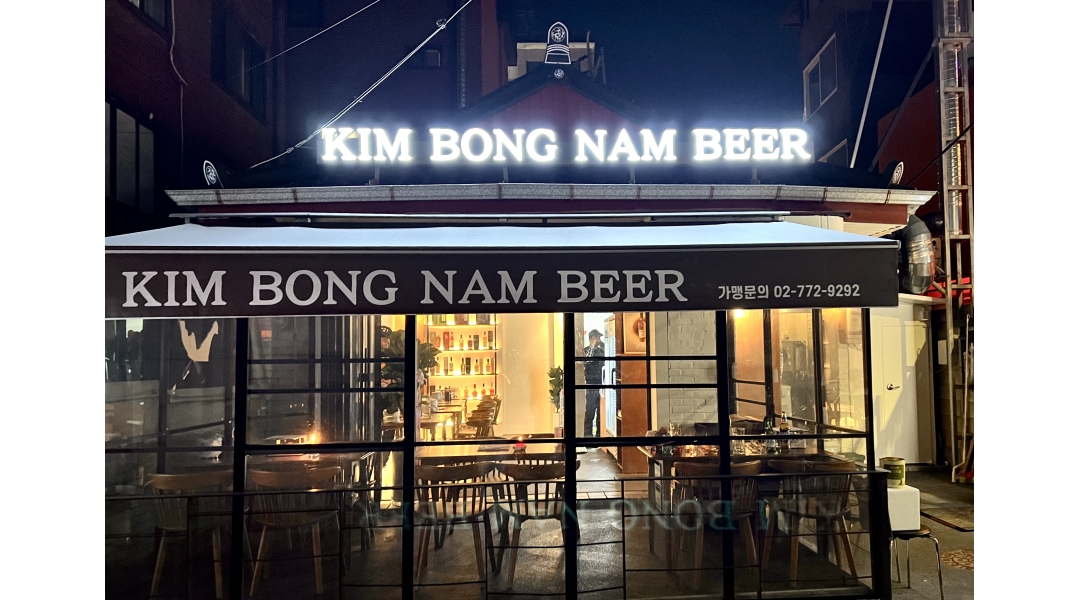 김봉남맥주 상암DMC점 : 김봉남 맥주 상암DMC점 평일 알바... 마포구 / 김봉남맥주 상암DMC점 / 김봉남 맥주 상암DMC점 평일 알바 / 12,000원