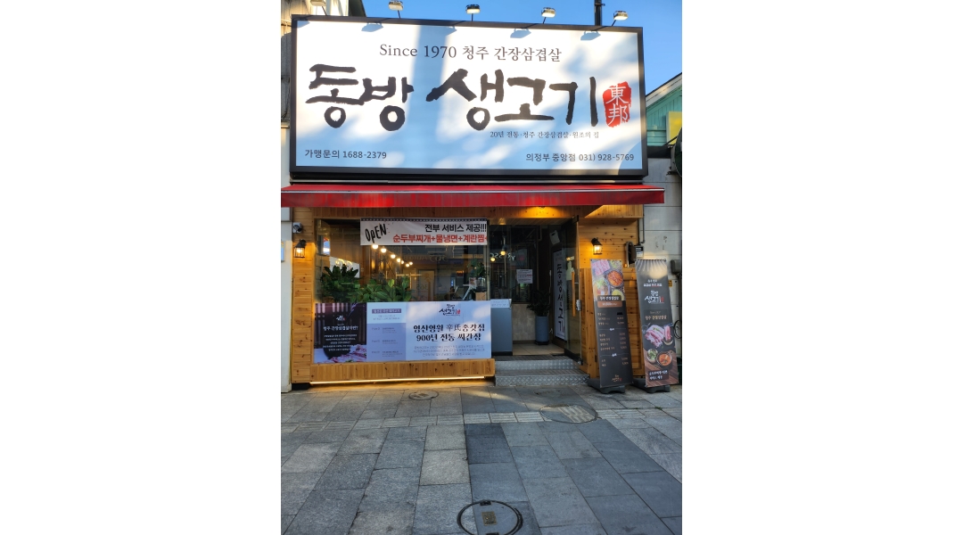 동방생고기 간장삼겹살 의정부중앙점 : 동방생고기 의정부중앙점 홀 주방보조 - 알바천국 [알바천국]경기 의정부시 / 동방생고기 간장삼겹살... 