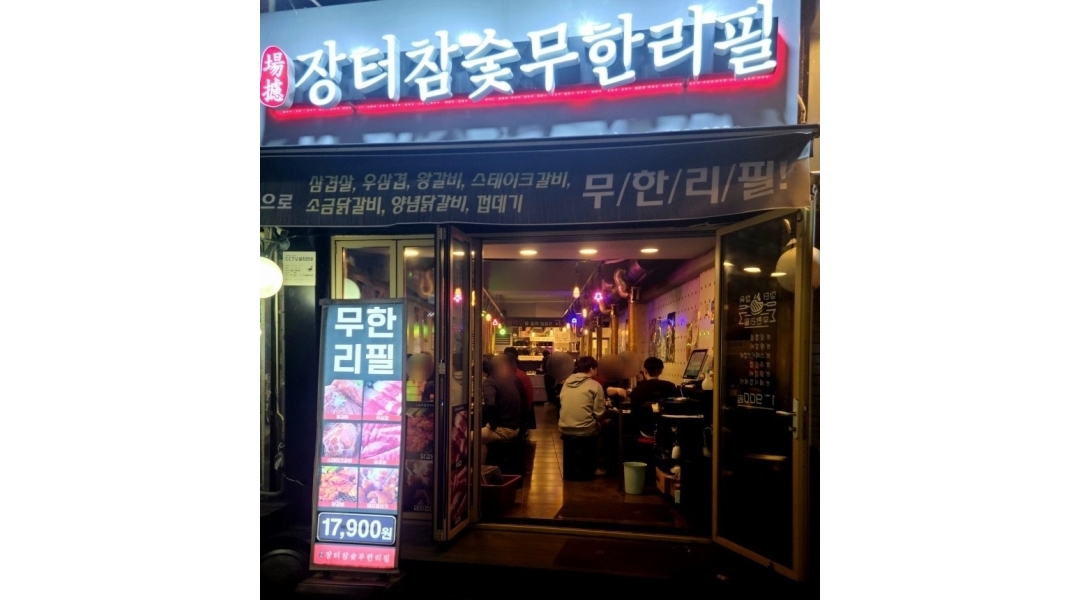 장터참숯무한리필 구의점 : (구의역) 무한리필 고기집에서 평일 알바생구합니다 - 알바천국 [알바천국]서울 광진구 / 장터참숯무한리필 구의점... 