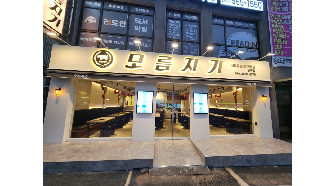 모름지기명륜점 : 모름지기명륜점 주방이모및주방실장님 구해요... 동래구 / 모름지기명륜점 / 모름지기명륜점 주방이모및주방실장님 구해요... 