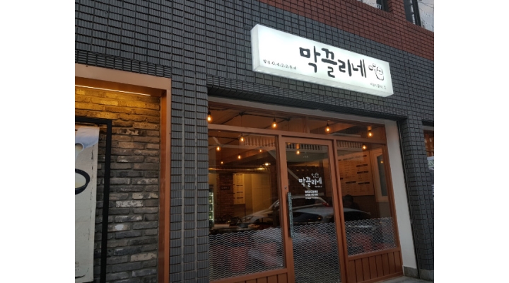 막끌리네 : 당감동 막끌리네 목/금/토 홀서빙 직원 구합니다... 부산진구 / 막끌리네 / 당감동 막끌리네 목/금/토 홀서빙 직원 구합니다 / 10,500원