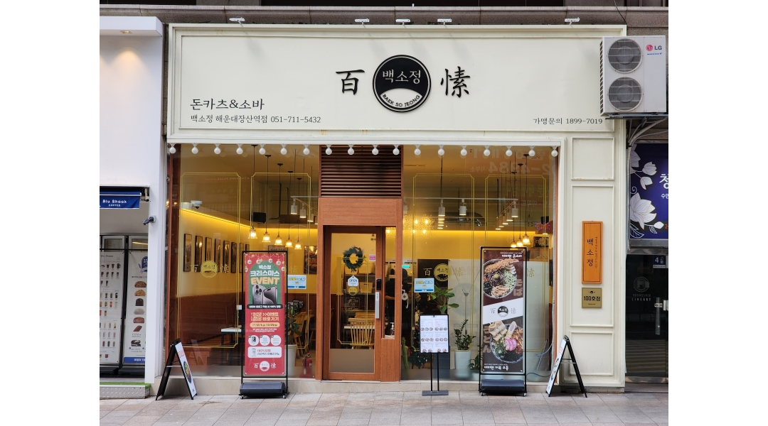 백소정 해운대장산역점 : 백소정 해운대장산역점 홀서빙 모집 - 알바천국 [알바천국]부산 해운대구 / 백소정 해운대장산역점 / 백소정... 