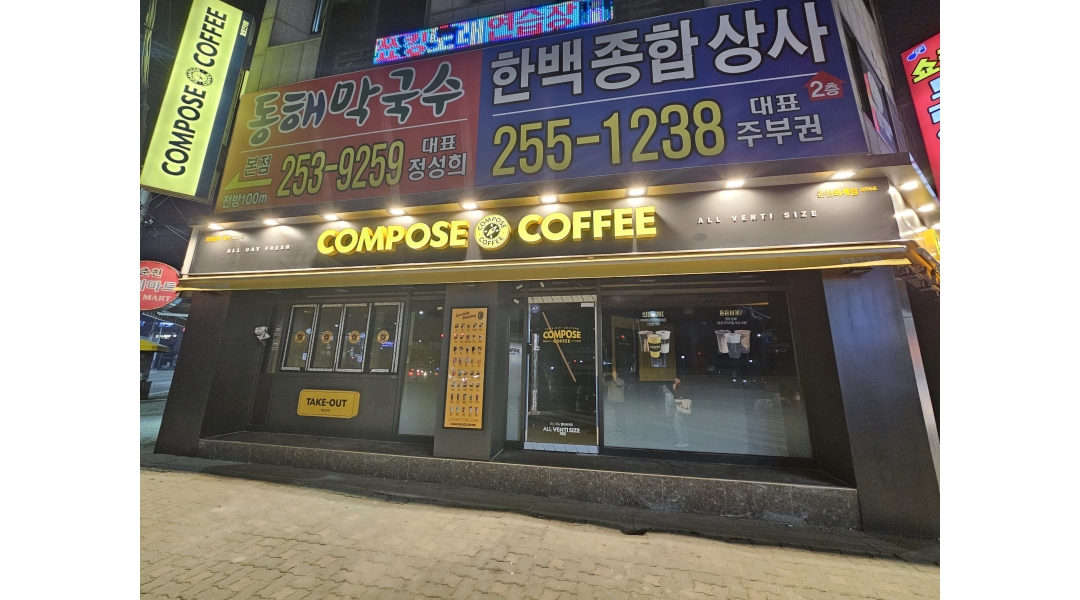 컴포즈커피 춘천퇴계점 : 컴포즈커피 춘천퇴계점 평일 마감 알바 모집 - 알바천국 [알바천국]강원 춘천시 / 컴포즈커피 춘천퇴계점 / 컴포즈커피... 