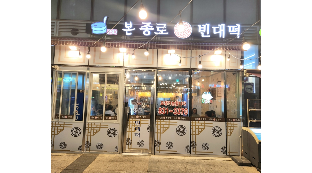 종로빈대떡 : 송도 롯데몰점 종로빈대떡에서 주방보조 구합니다. - 알바천국 [알바천국]인천 연수구 / 종로빈대떡 / 송도 롯데몰점... 