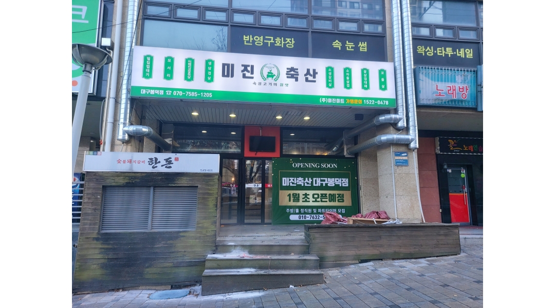 미진축산 대구봉덕점 채용정보 : 신규오픈/미진축산 대구봉덕점/주6일/홀서빙&주방보조 알바 모집 - 알바천국