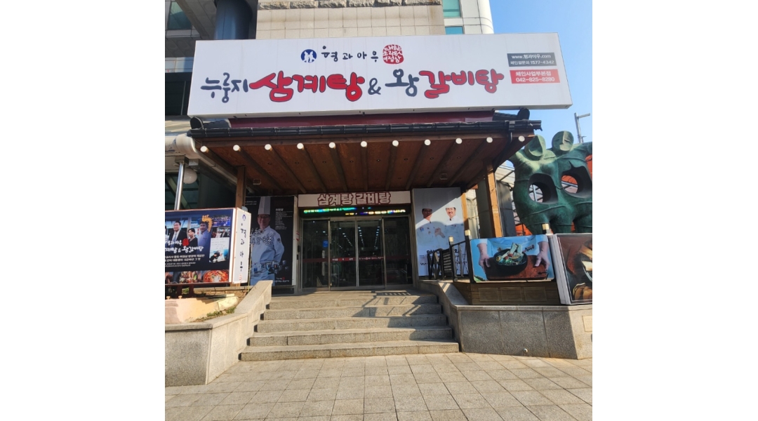 (주)형과아우 누룽지 삼계탕 왕갈비탕 : 형과아우 누룽지 삼계탕 봉명점 총괄본부장 - 알바천국 [알바천국]대전 서구 / (주)형과아우 누룽지... 