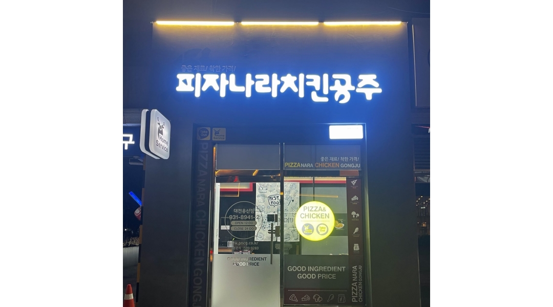 피자나라치킨공주 대전용산점 : 주말알바 / 파트알바 / 주방보조 / 피자나라치킨공주 대전용산점 / 피자파트 - 알바천국 [알바천국]대전 유성구... 