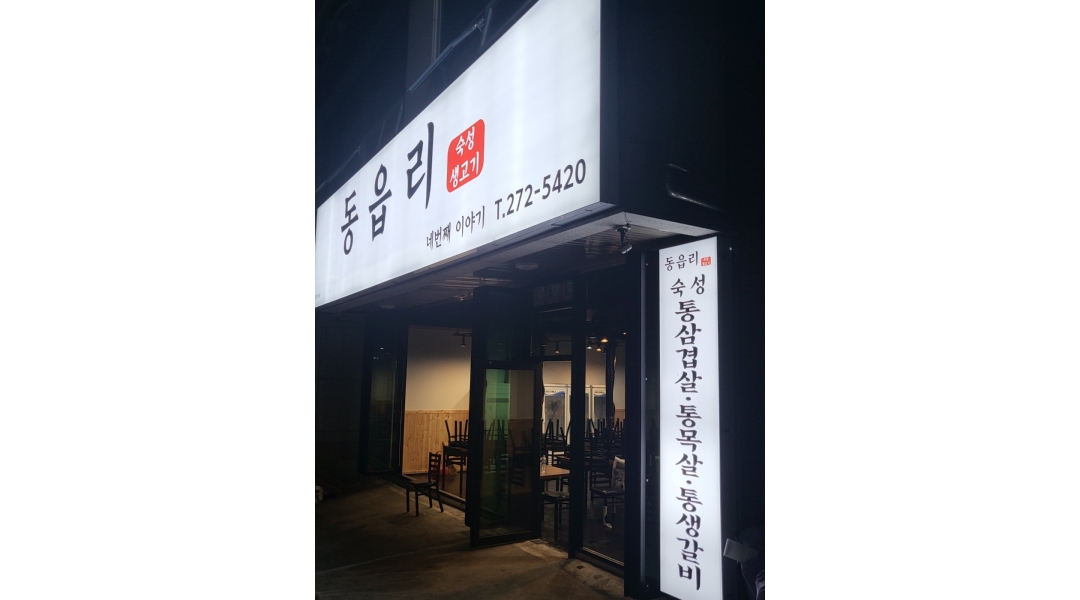 동읍리(모충점) : 동읍리 모충점 홀 알바 /직원 및 주방직원 구합니다 - 알바천국 [알바천국]충북 청주시 서원구 / 동읍리(모충점) / 동읍리... 