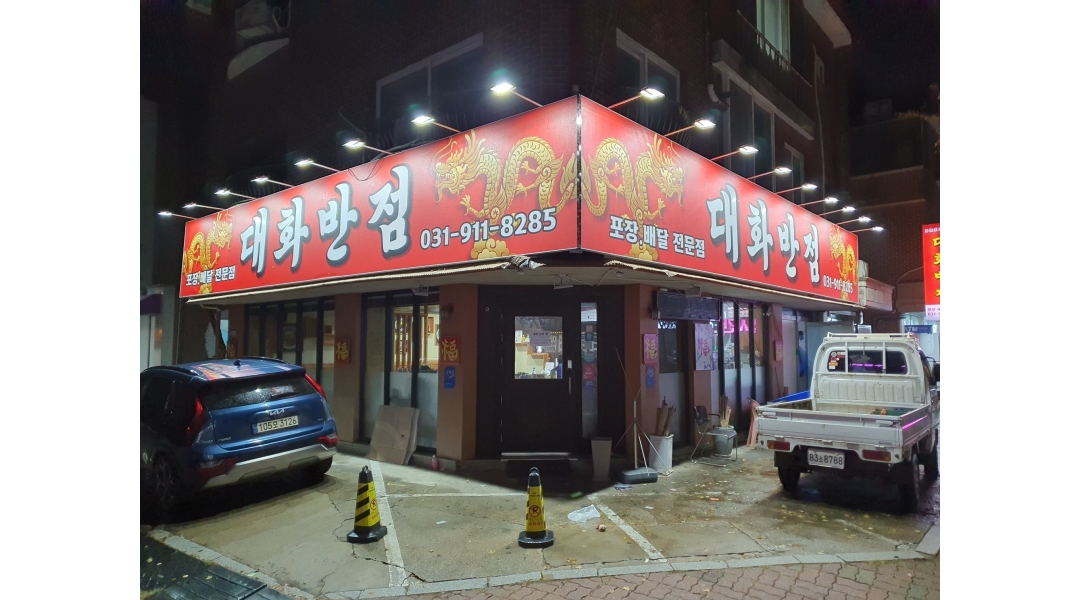 대화반점 : 대화반점(일산 백병원 뒤) 홀서빙 미들타임 알바 모집... 일산서구 / 대화반점 / 대화반점(일산 백병원 뒤) 홀서빙 미들타임 알바... 