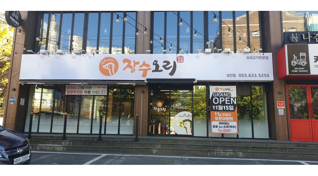 장수오리 상인점 : 달서구 상인동 장수오리 평일 주2일 홀서빙... - 알바천국 [알바천국]대구 전체 / 장수오리 상인점 / 달서구  상인동  장수오리... 